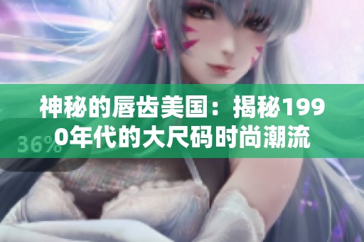 神秘的唇齿美国：揭秘1990年代的大尺码时尚潮流