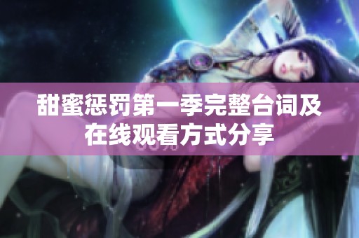 甜蜜惩罚第一季完整台词及在线观看方式分享