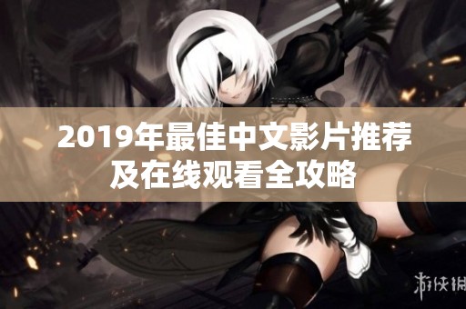 2019年最佳中文影片推荐及在线观看全攻略