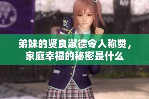 弟妹的贤良淑德令人称赞，家庭幸福的秘密是什么