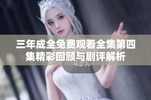 三年成全免费观看全集第四集精彩回顾与剧评解析