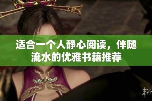 适合一个人静心阅读，伴随流水的优雅书籍推荐