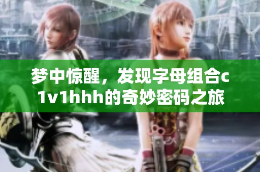 梦中惊醒，发现字母组合c1v1hhh的奇妙密码之旅