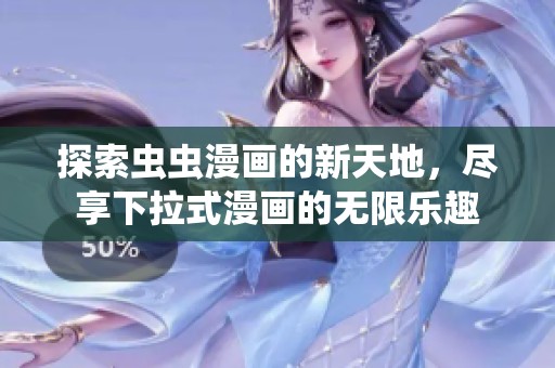 探索虫虫漫画的新天地，尽享下拉式漫画的无限乐趣