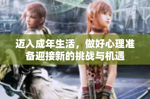 迈入成年生活，做好心理准备迎接新的挑战与机遇