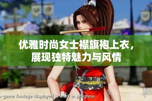 优雅时尚女士襟旗袍上衣，展现独特魅力与风情