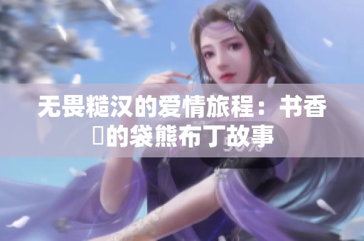 无畏糙汉的爱情旅程：书香裡的袋熊布丁故事