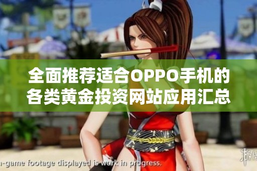全面推荐适合OPPO手机的各类黄金投资网站应用汇总