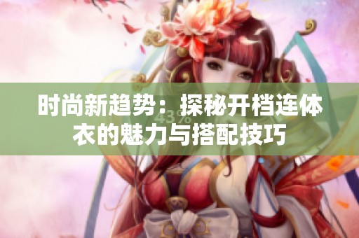 时尚新趋势：探秘开档连体衣的魅力与搭配技巧