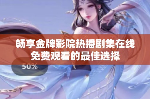 畅享金牌影院热播剧集在线免费观看的最佳选择