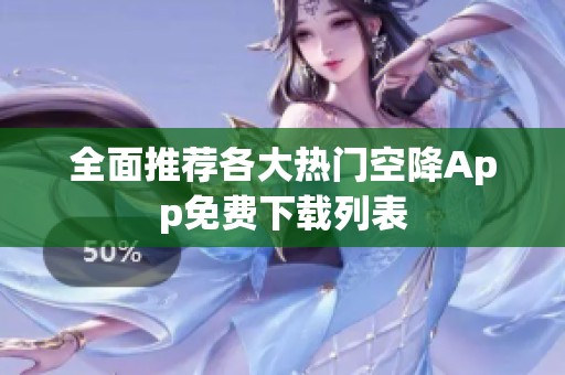 全面推荐各大热门空降App免费下载列表