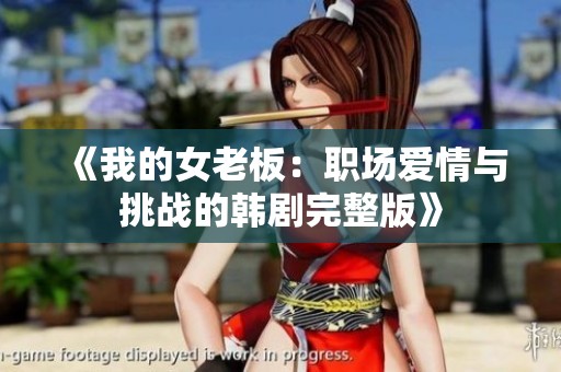 《我的女老板：职场爱情与挑战的韩剧完整版》