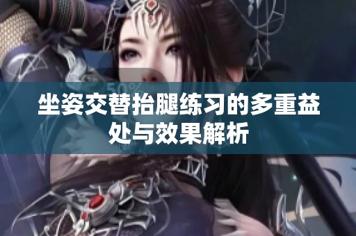 坐姿交替抬腿练习的多重益处与效果解析