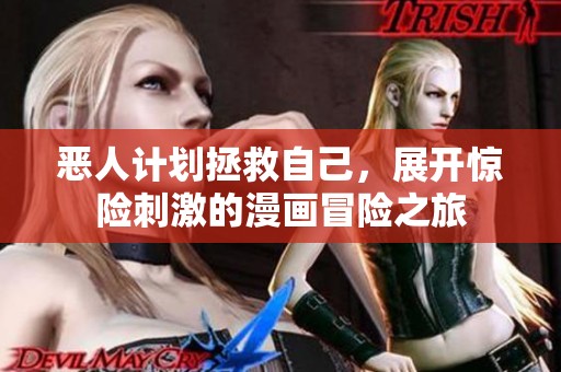 恶人计划拯救自己，展开惊险刺激的漫画冒险之旅