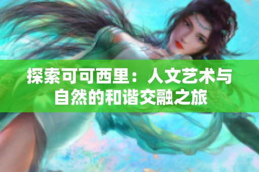 探索可可西里：人文艺术与自然的和谐交融之旅
