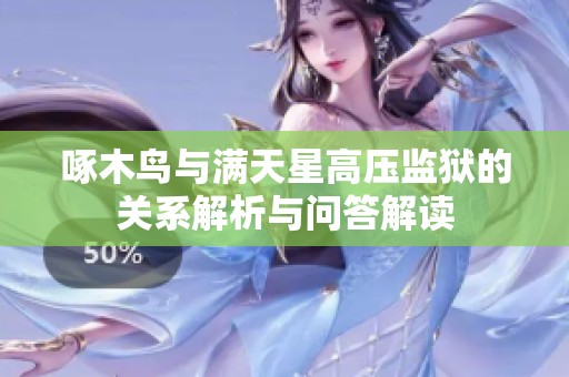 啄木鸟与满天星高压监狱的关系解析与问答解读