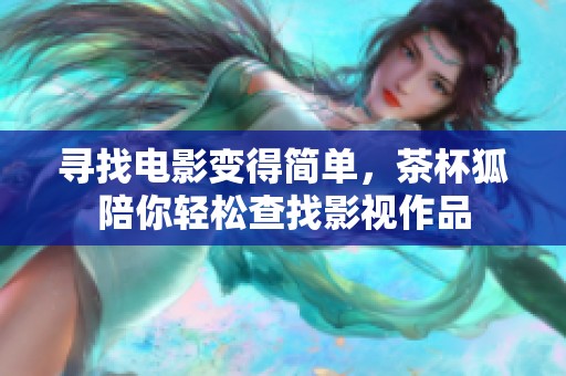 寻找电影变得简单，茶杯狐陪你轻松查找影视作品