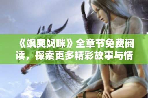 《飒爽妈咪》全章节免费阅读，探索更多精彩故事与情感转折