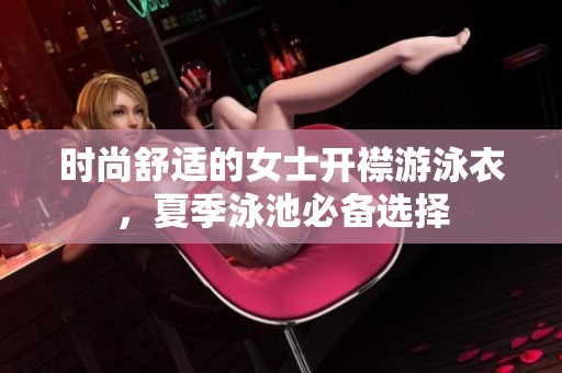 时尚舒适的女士开襟游泳衣，夏季泳池必备选择