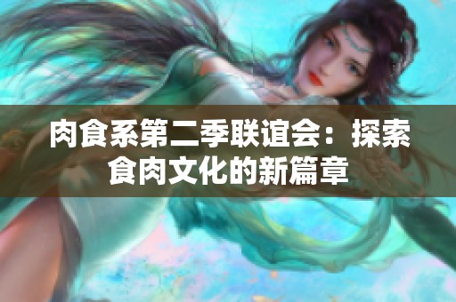 肉食系第二季联谊会：探索食肉文化的新篇章