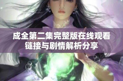 成全第二集完整版在线观看链接与剧情解析分享
