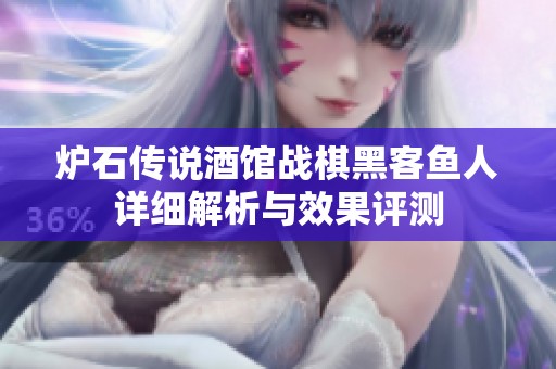 炉石传说酒馆战棋黑客鱼人详细解析与效果评测
