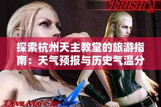 探索杭州天主教堂的旅游指南：天气预报与历史气温分析