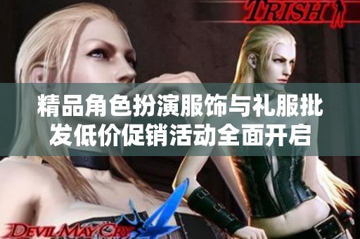 精品角色扮演服饰与礼服批发低价促销活动全面开启