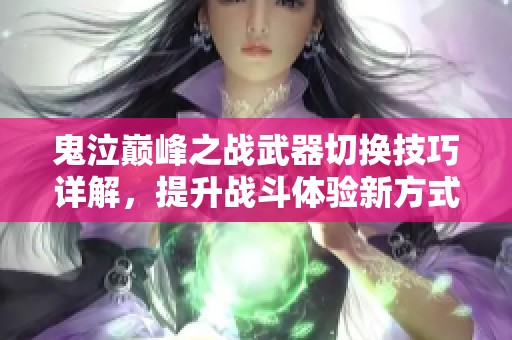鬼泣巅峰之战武器切换技巧详解，提升战斗体验新方式
