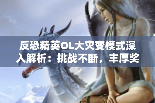 反恐精英OL大灾变模式深入解析：挑战不断，丰厚奖励等你参与