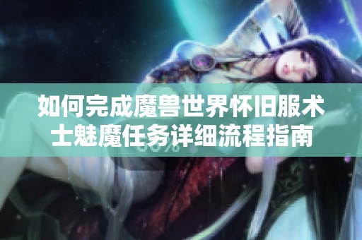 如何完成魔兽世界怀旧服术士魅魔任务详细流程指南