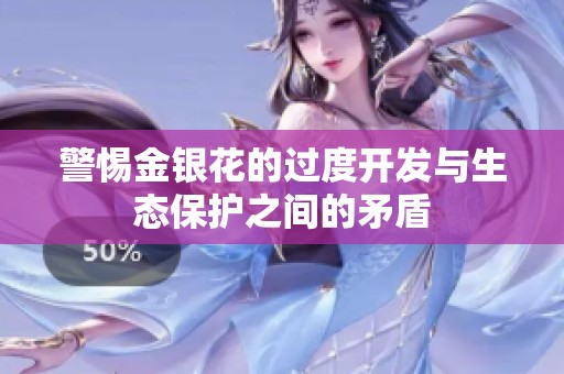 警惕金银花的过度开发与生态保护之间的矛盾
