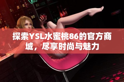 探索YSL水蜜桃86的官方商城，尽享时尚与魅力
