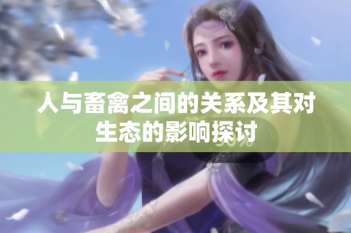 人与畜禽之间的关系及其对生态的影响探讨