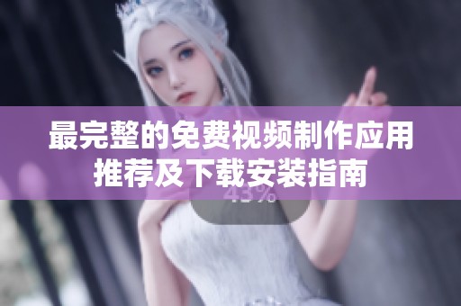 最完整的免费视频制作应用推荐及下载安装指南