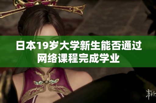 日本19岁大学新生能否通过网络课程完成学业