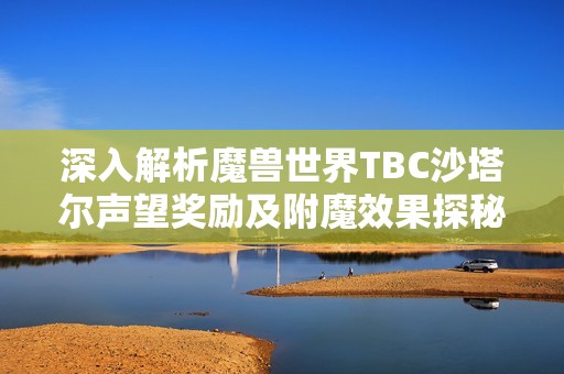 深入解析魔兽世界TBC沙塔尔声望奖励及附魔效果探秘