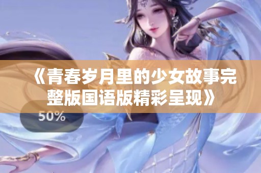 《青春岁月里的少女故事完整版国语版精彩呈现》