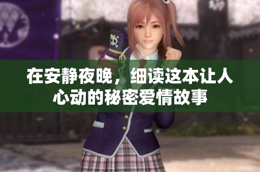 在安静夜晚，细读这本让人心动的秘密爱情故事