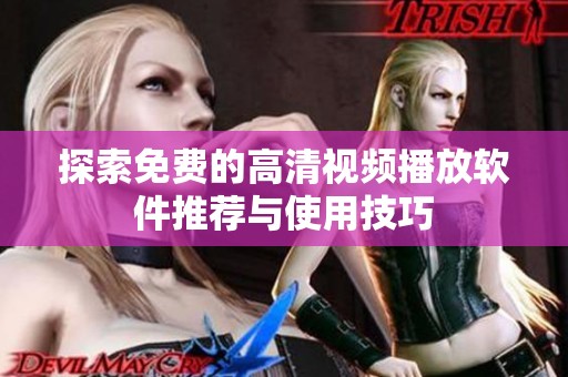 探索免费的高清视频播放软件推荐与使用技巧