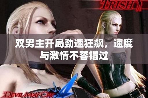 双男主开局劲速狂飙，速度与激情不容错过