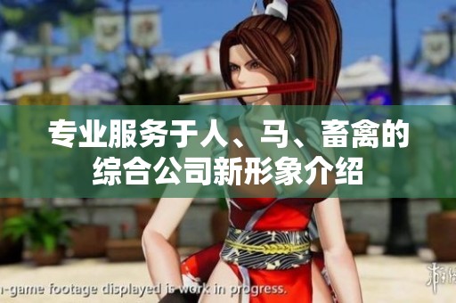 专业服务于人、马、畜禽的综合公司新形象介绍
