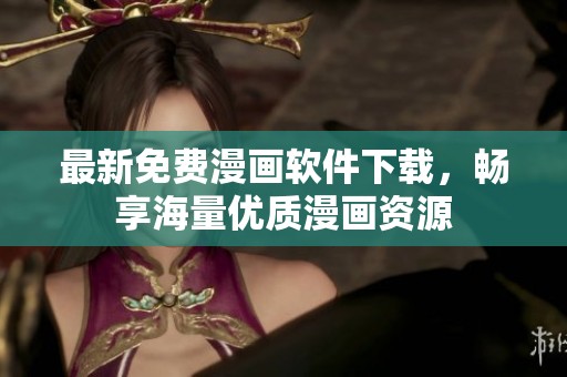 最新免费漫画软件下载，畅享海量优质漫画资源