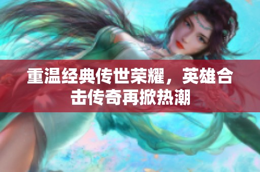 重温经典传世荣耀，英雄合击传奇再掀热潮