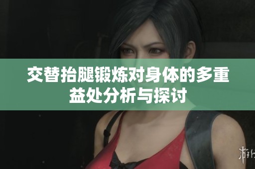 交替抬腿锻炼对身体的多重益处分析与探讨