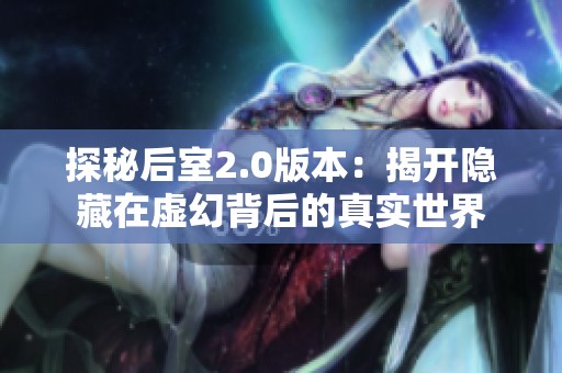 探秘后室2.0版本：揭开隐藏在虚幻背后的真实世界