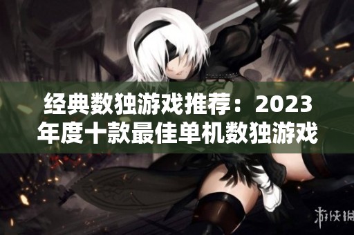 经典数独游戏推荐：2023年度十款最佳单机数独游戏排行