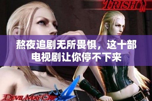 熬夜追剧无所畏惧，这十部电视剧让你停不下来
