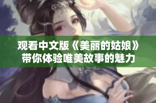 观看中文版《美丽的姑娘》带你体验唯美故事的魅力