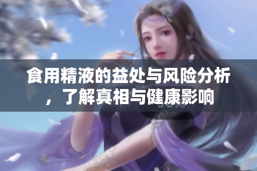 食用精液的益处与风险分析，了解真相与健康影响